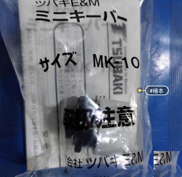 TSUBAKI MK-10 1